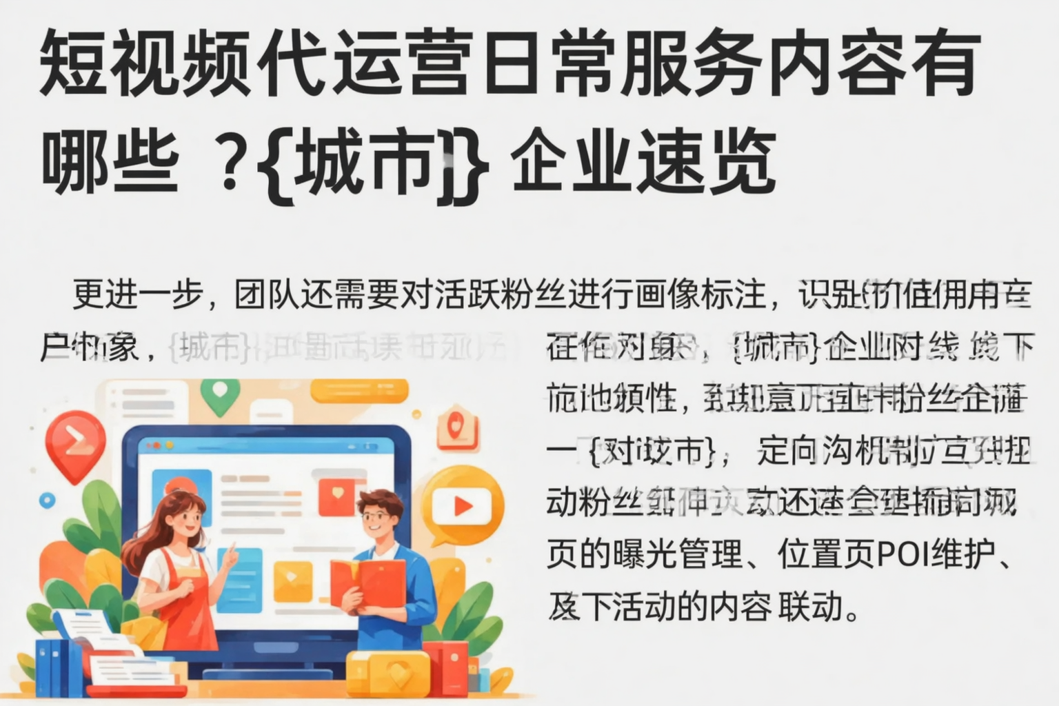 短视频代运营日常服务内容有哪些？固原企业速览
