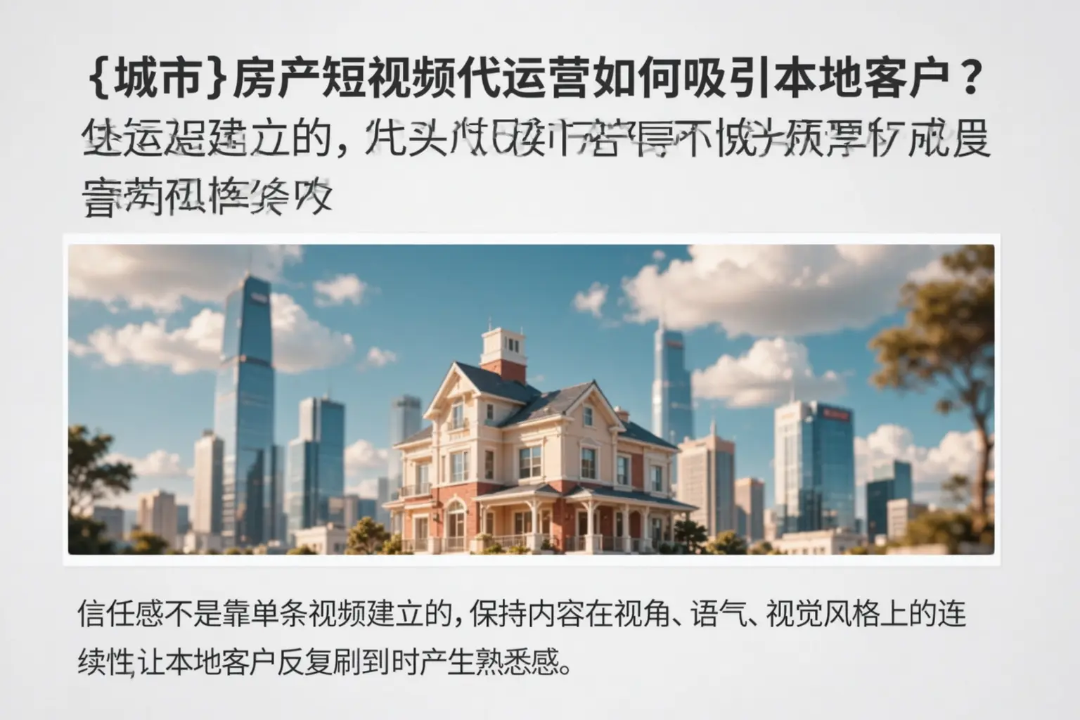 固原房产短视频代运营如何吸引本地客户?