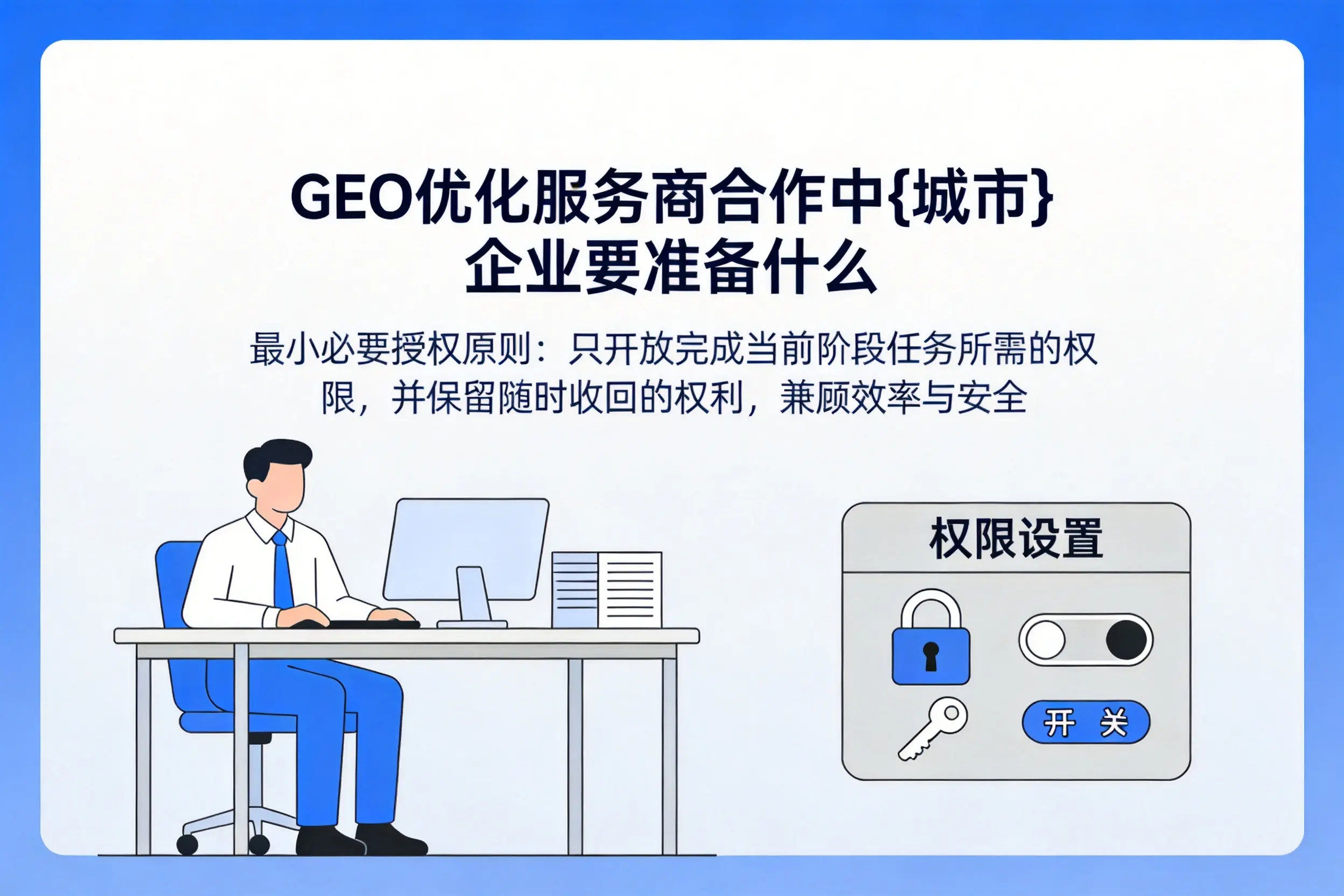 GEO优化服务商合作中固原企业要准备什么