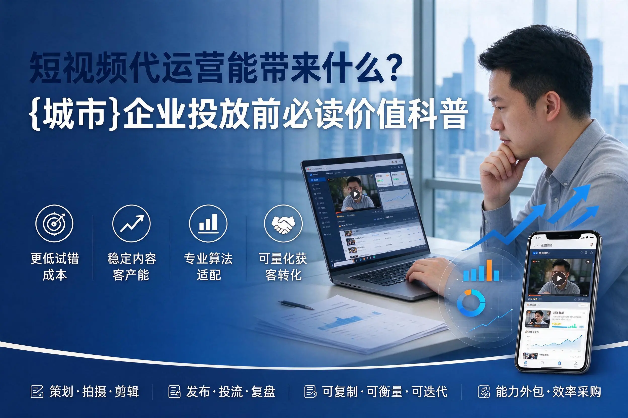 短视频代运营能带来什么?固原企业投放前必读价值科普