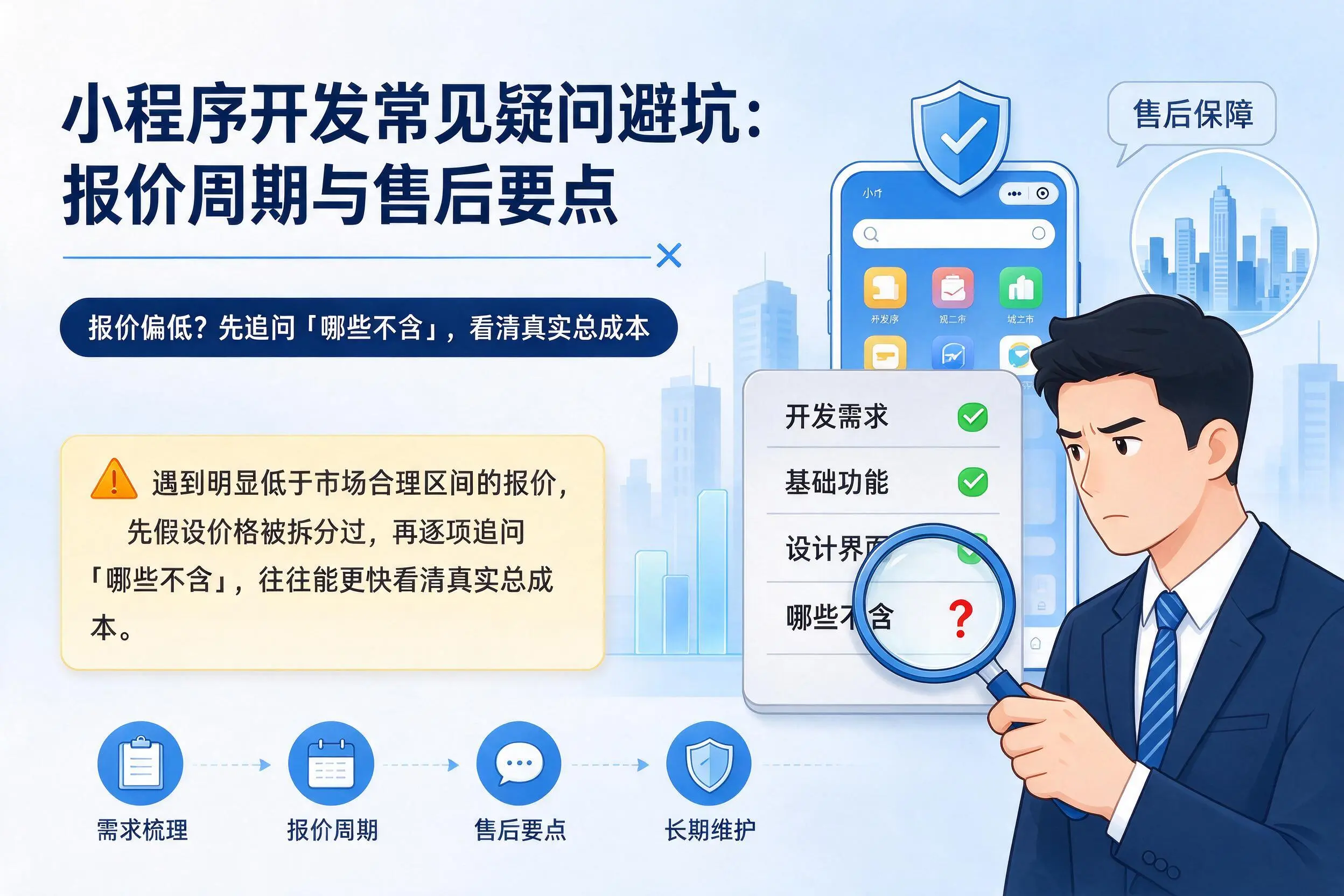 固原小程序开发常见疑问避坑：报价周期与售后要点
