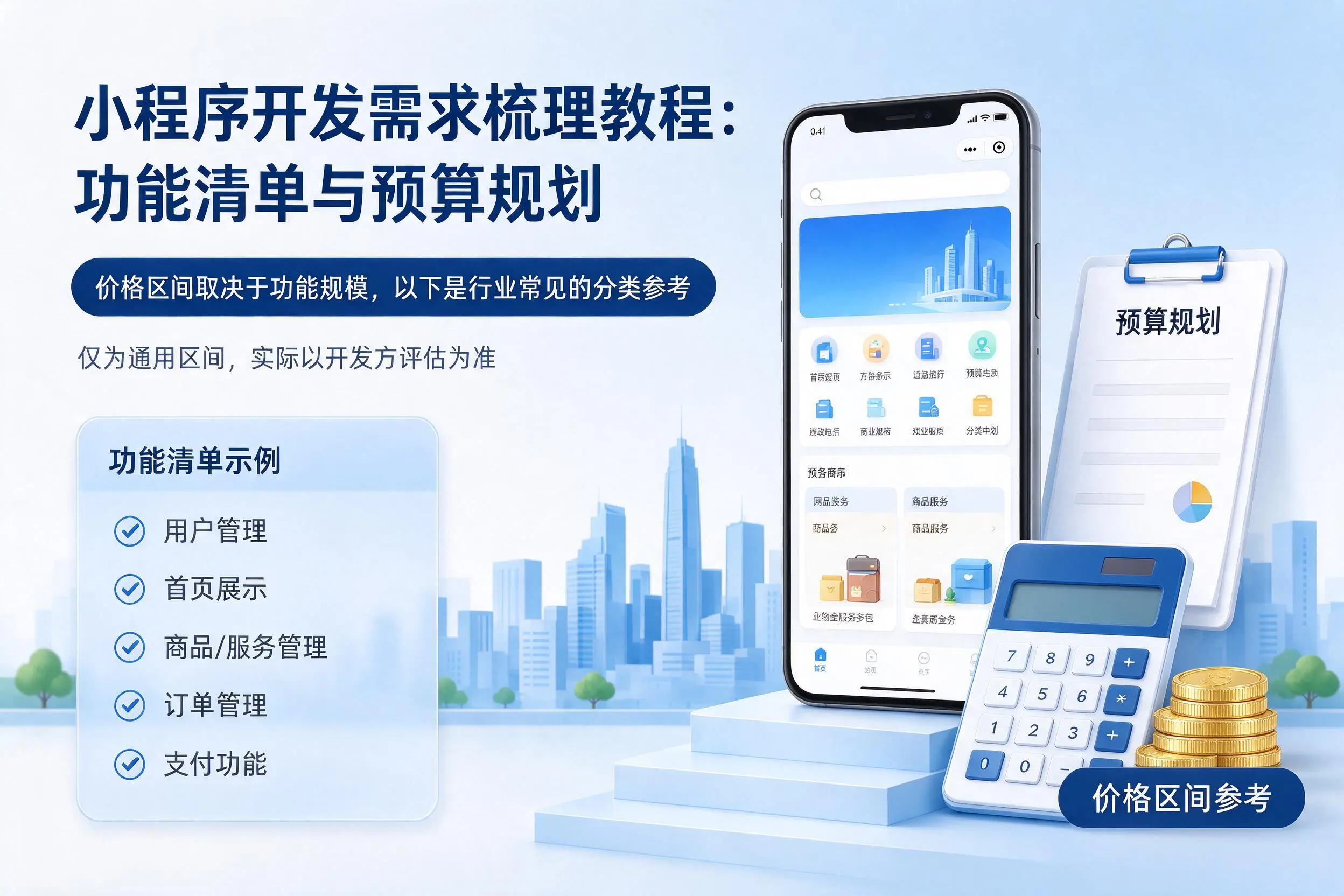 固原小程序开发需求梳理教程：功能清单与预算规划