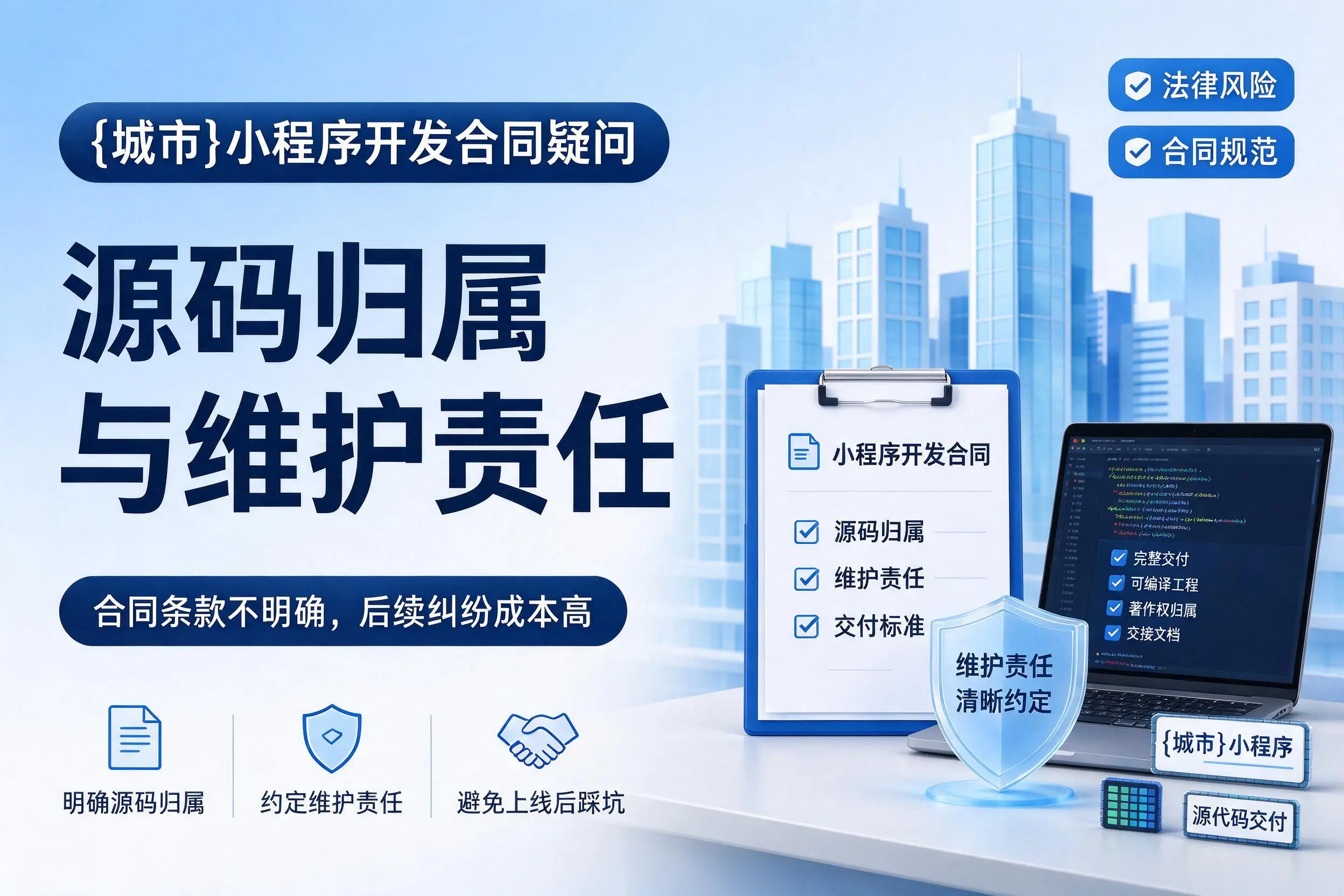 固原小程序开发合同疑问:源码归属与维护责任